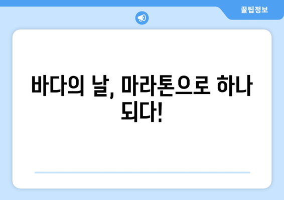 바다의 날 기념 마라톤 대회 참가 후기| 푸른 바다를 향한 뜨거운 열정! | 마라톤, 대회 후기, 바다의 날