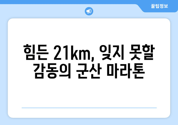 제8회 군산 인라인마라톤 대회, 여동이 21km 도전! | 대회 후기, 완주 성공 비결 |