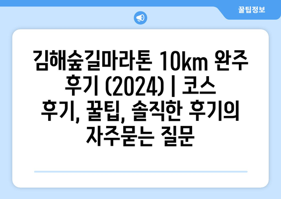 김해숲길마라톤 10km 완주 후기 (2024) | 코스 후기, 꿀팁, 솔직한 후기