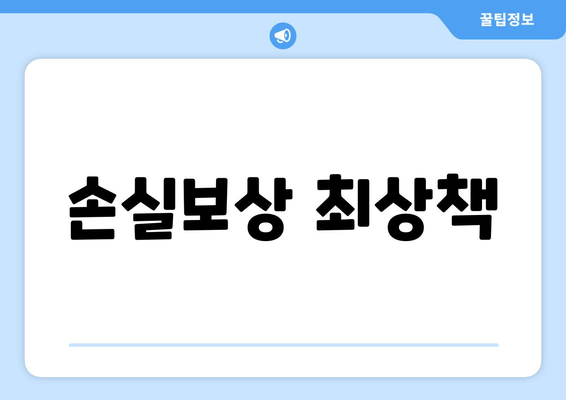 손실보상 최상책