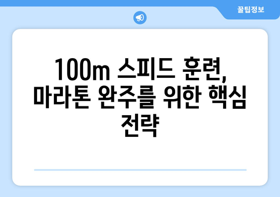 마라톤 선수 지망생, 100미터 연습은 어떻게? | 달리기 실력 향상, 훈련 노하우, 100m 기록 단축