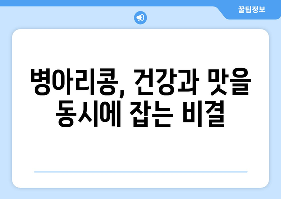 병아리콩의 놀라운 효능과 활용 레시피| 건강과 맛을 모두 잡는 슈퍼푸드 | 건강, 레시피, 슈퍼푸드, 채식