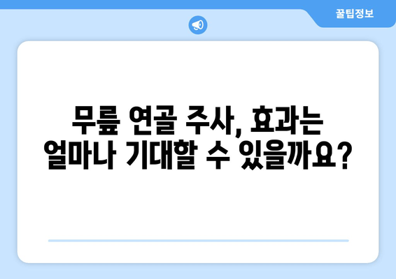 무릎 연골 주사, 궁금한 모든 것을 한 번에! | 종류, 효과, 부작용, 주의사항, 비용까지 완벽 가이드