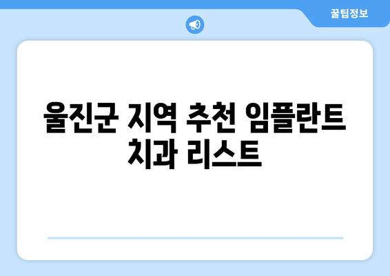 울진군 임플란트 비용 & 정보| 치과 선택부터 가격 비교까지 | 울진 임플란트, 치과 추천, 비용 정보, 가격 비교