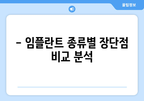 서구 비산1동 임플란트 종류 비교 가이드| 나에게 맞는 임플란트는? | 서구 비산1동 치과, 임플란트 종류, 장단점 비교