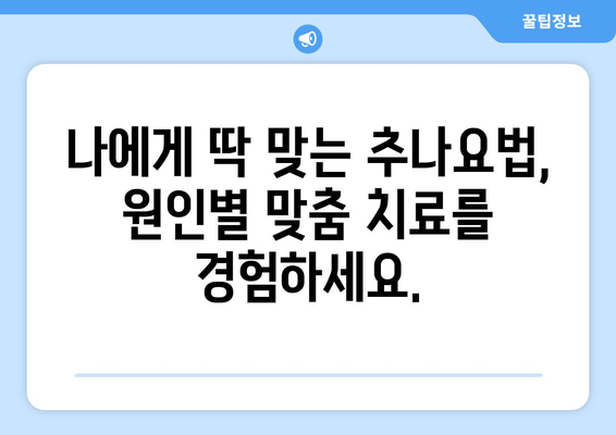 관절통, 추나요법으로 해결하세요| 원인별 맞춤 치료 & 효과적인 관리법 | 추나요법, 관절통 치료, 통증 완화, 자세 교정