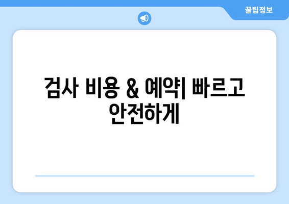 성병검사/STD검사 비용 & 예약| 빠르고 안전하게 검사받는 방법 | 비용, 예약, 검사 종류, 병원 정보