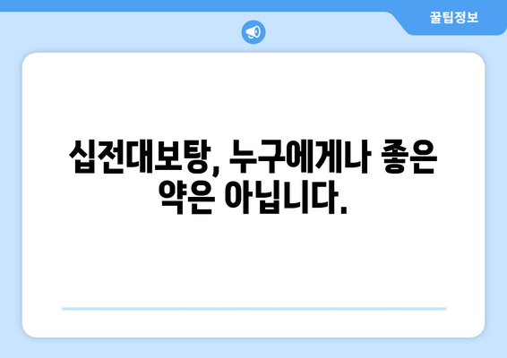 십전대보탕, 전통 자양강장제의 힘 |  효능,  섭취 방법, 주의 사항