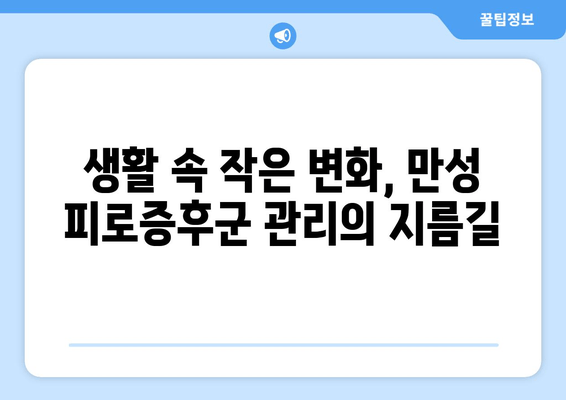 만성 피로증후군, 원인과 증상, 그리고 극복 위한 해결책 | 피로, 만성 피로, 증후군, 치료, 관리, 건강