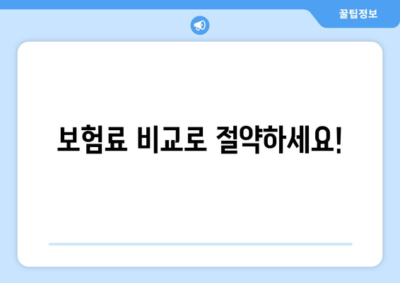 보험료 비교로 절약하세요!