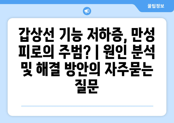 갑상선 기능 저하증, 만성 피로의 주범? | 원인 분석 및 해결 방안