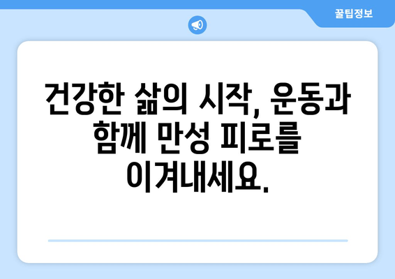 만성 피로 극복, 운동의 놀라운 효과| 건강한 생활 방식의 필수 요소 | 만성 피로, 운동, 건강, 피로 해소, 에너지 증진