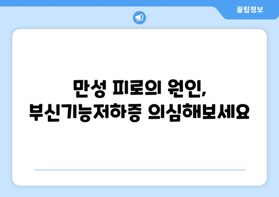 부신기능저하증 피로, 이렇게 이겨내세요! | 부신기능저하증, 피로회복, 자연치유, 건강 관리