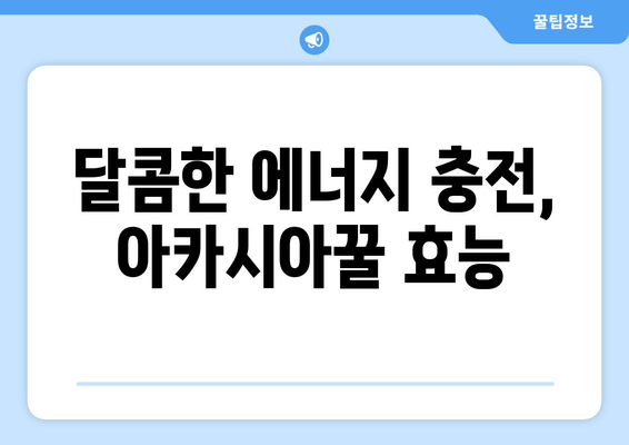 천연 피로 회복제, 아카시아꿀의 놀라운 효능 | 피로 해소, 면역력 강화, 아카시아꿀 효능, 건강 정보