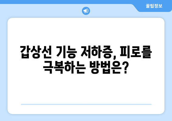 갑상선 기능 저하증으로 인한 만성 피로| 원인과 극복 방안 | 갑상선, 피로, 건강 관리, 팁