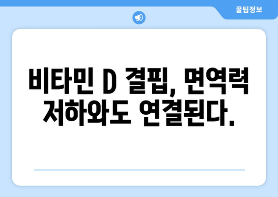 만성 피로의 숨겨진 주범, 비타민 D 결핍| 원인과 해결책 | 피로, 비타민, 건강, 면역