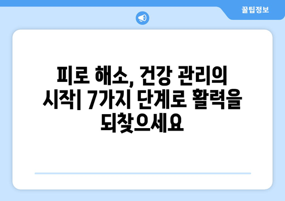 원인 모를 피로, 더 이상 참지 마세요| 해결 방법 찾는 7가지 단계 | 만성 피로, 피로 해소, 건강 관리, 피로 원인