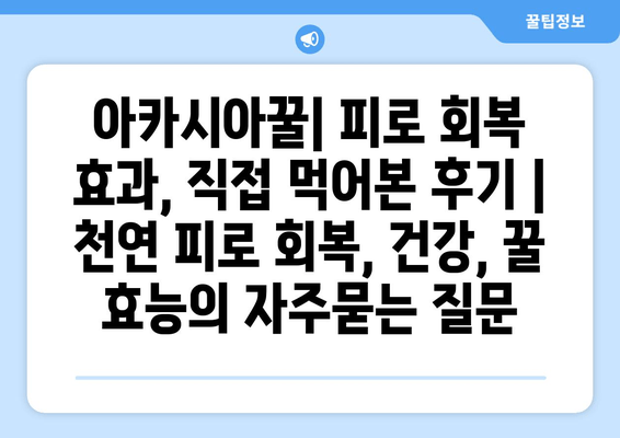 아카시아꿀| 피로 회복 효과, 직접 먹어본 후기 | 천연 피로 회복, 건강, 꿀 효능