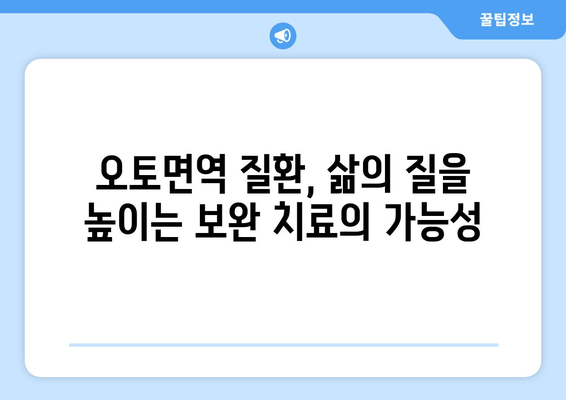 오토면역 질환, 보완 치료의 힘| 대안적 치료 탐구 | 자가면역질환, 건강, 면역력, 천연요법, 통합의학