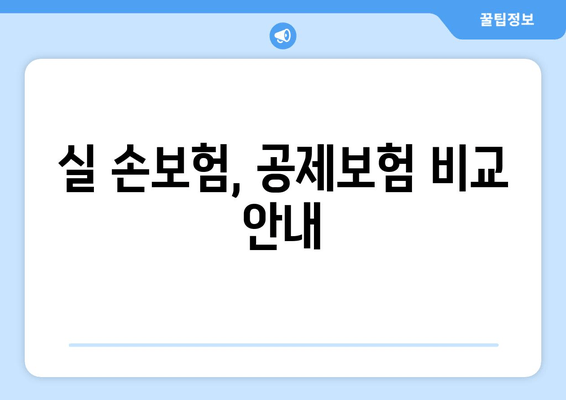 실 손보험, 공제보험 비교 안내