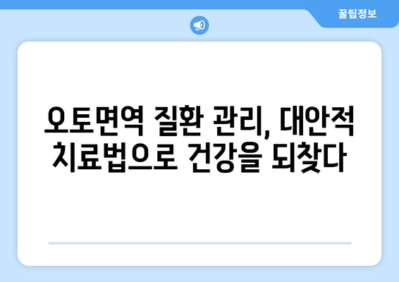 오토면역 질환, 보완 치료의 힘| 대안적 치료 탐구 | 자가면역질환, 건강, 면역력, 천연요법, 통합의학