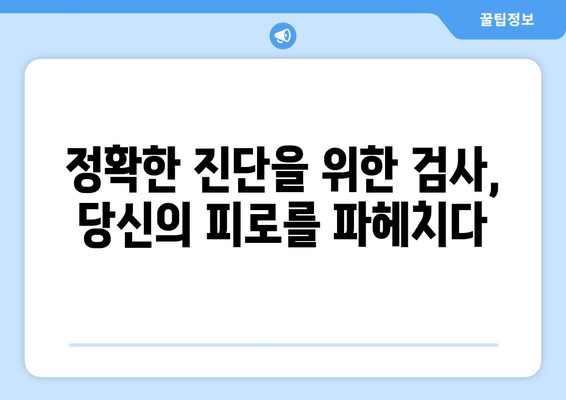 만성 피로 증후군, 숨겨진 원인을 찾는 진단법| 진단 검사부터 생활 습관 개선까지 | 만성 피로, 원인 분석, 진단, 치료, 생활 습관