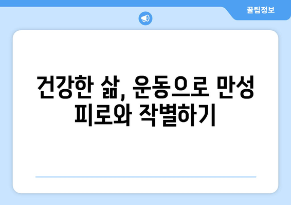 만성 피로, 운동으로 이겨내는 5가지 이유 | 만성 피로, 운동 효과, 피로 회복, 건강 팁