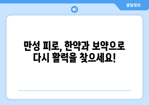 만성 피로, 한약과 보약으로 이겨내세요! | 피로 회복, 체력 증진, 건강 관리