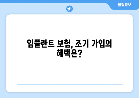 임플란트 보험, 조기 가입의 혜택은?