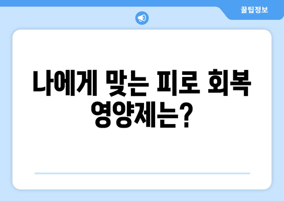 영양제로 극복하는 육체 피로 관리| 효과적인 영양제 종류와 복용 가이드 | 피로 회복, 건강 관리, 영양 보충