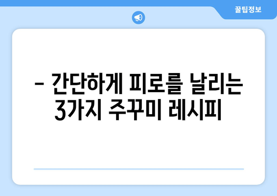 주꾸미 타우린의 힘! 간단하게 피로 회복하는 3가지 방법 | 피로회복, 주꾸미 효능, 타우린