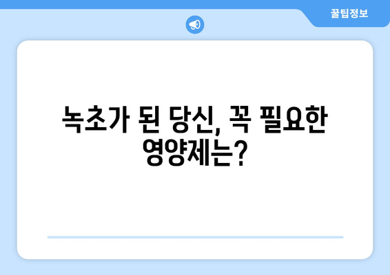 육체 피로 극복! 꼭 필요한 영양제 5가지 | 피로 회복, 체력 증진, 영양제 추천