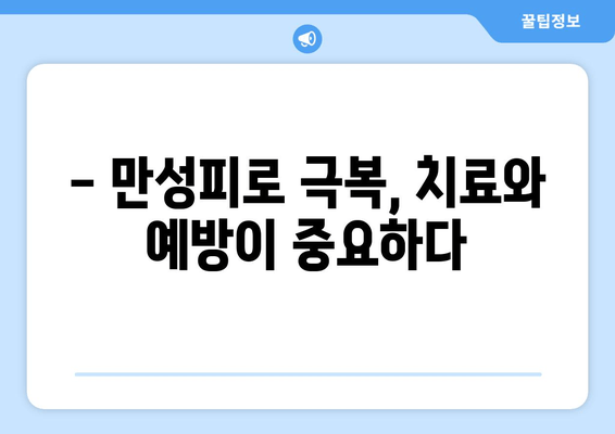 만성피로 증후군, 놓치지 말아야 할 진단의 중요성 | 원인, 증상, 치료, 예방