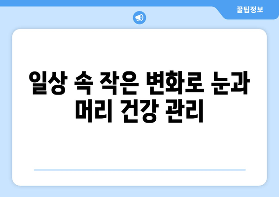 두통과 눈 피로, 왜 생길까요? 원인과 해결 위한 5가지 대처법 | 두통, 눈 피로, 원인, 해결, 관리