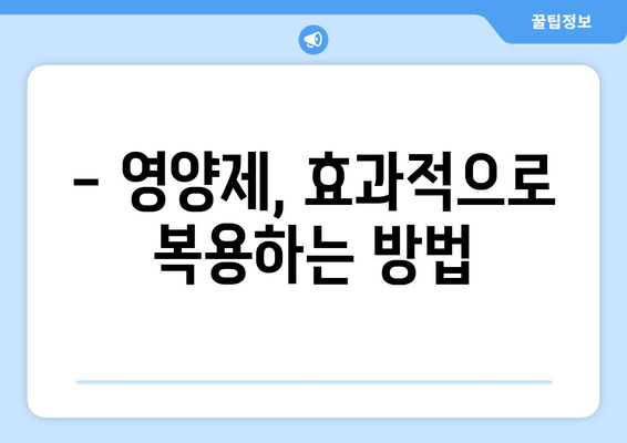 육체 피로, 영양제로 날려버리세요! | 피로 회복 영양제 추천 & 효과적인 복용법