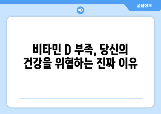 비타민 D 부족, 만성 피로만 문제일까요? | 건강 문제, 증상, 예방 및 개선