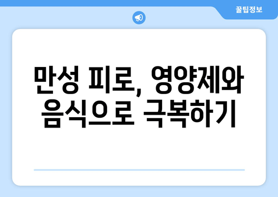 만성 피로 증후군 증상 완화, 영양제와 음식으로 이겨내세요! | 피로 해소, 건강 식단, 영양 보충