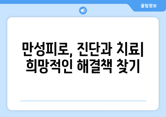 만성피로증후군, 놓치지 말아야 할 원인과 증상 | 피로, 만성피로, 원인 분석, 증상 파악, 진단, 치료