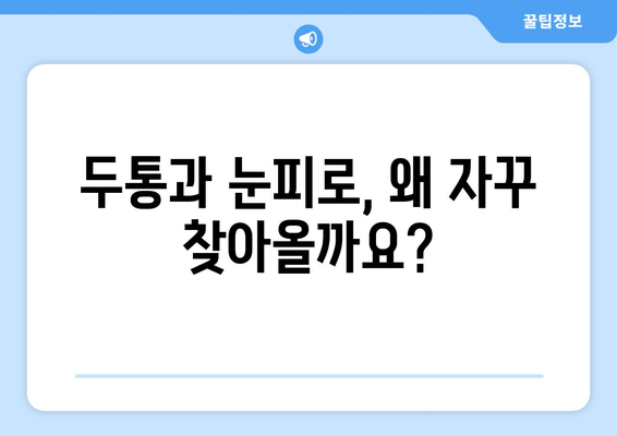 두통과 눈피로, 멈추고 싶다면? 원인과 해결 솔루션 | 두통, 눈피로, 원인, 해결책, 관리 팁