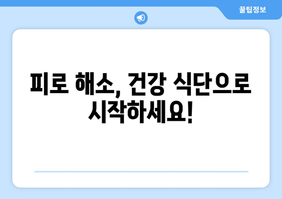 피로 회복에 효과적인 음식과 성분| 10가지 추천 & 섭취 가이드 | 피로 해소, 건강 식단, 영양 성분