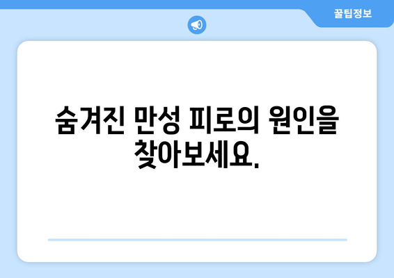 만성 피로 증후군, 나를 지치게 하는 원인과 극복 전략 | 피로, 만성 피로, 증상, 원인, 대처법, 관리