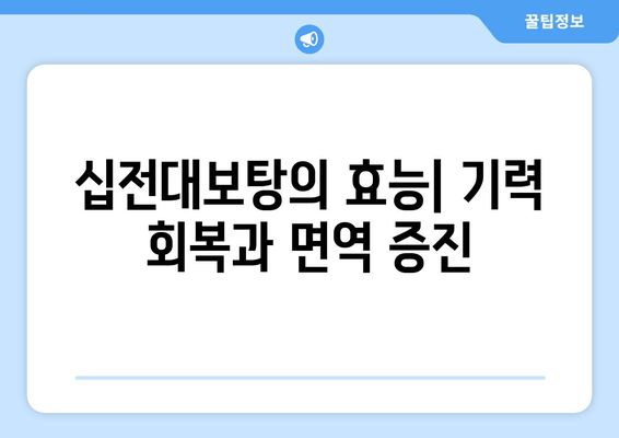 전통적인 강장제 십전대보탕| 효능과 활용법 | 십전대보탕, 한방, 건강, 보양, 강장제