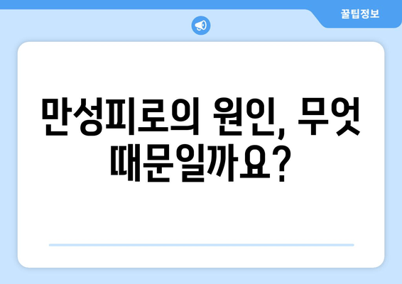 피로와 만성피로, 당신은 어떤 상태일까요? | 차이점, 증상, 원인, 해결책