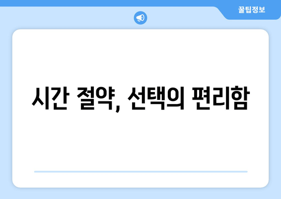 시간 절약, 선택의 편리함