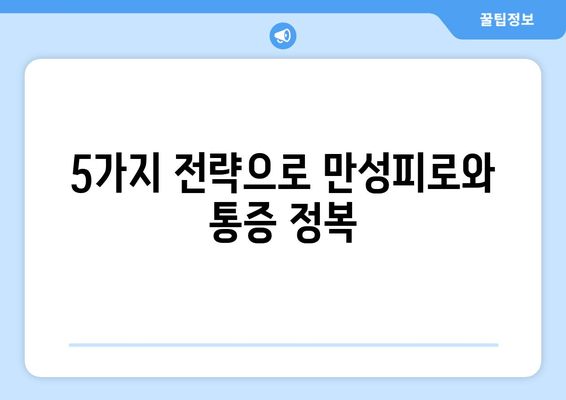 섬유근통, 무기력함을 이겨내는 힘찬 이야기| 극복을 위한 5가지 전략 | 섬유근통, 만성피로, 통증 관리, 긍정적인 마음, 자기 관리