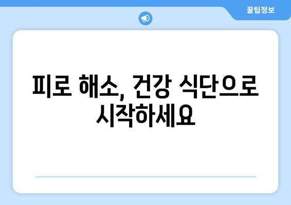 피로 회복에 효과적인 음식과 성분 10가지 | 피로 해소, 활력 증진, 건강 식단