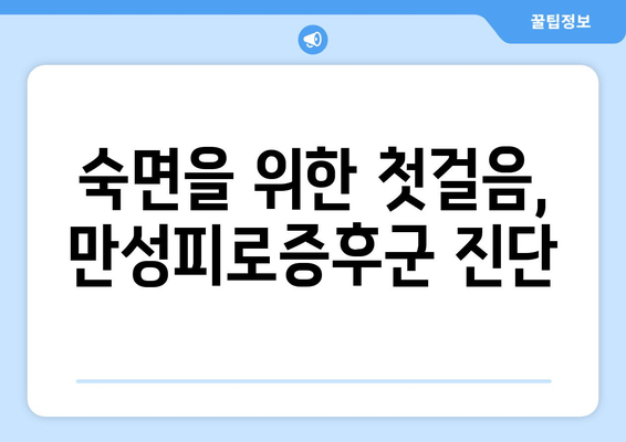 만성피로증후군 의심? 졸음과 수면장애, 그 관계를 알아보세요 | 만성피로, 수면장애, 원인, 증상, 진단, 치료