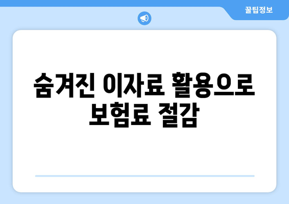 숨겨진 이자료 활용으로 보험료 절감