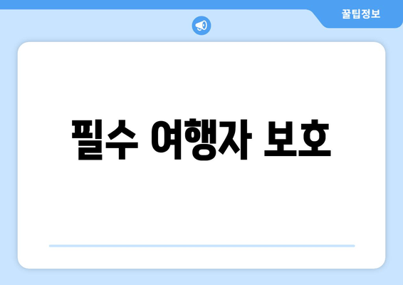 필수 여행자 보호