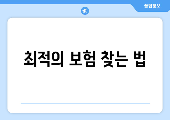 최적의 보험 찾는 법